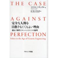 完全な人間を目指さなくてもよい理由 遺伝子操作とエンハンスメントの倫理 | ぐるぐる王国DS ヤフー店