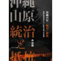 沖縄山原／統治と抵抗 戦後北部東海岸をめぐる軍政・開発・社会運動 | ぐるぐる王国DS ヤフー店