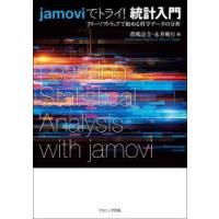 jamoviでトライ!統計入門 フリーソフトウェアで始める科学データの分析 | ぐるぐる王国DS ヤフー店