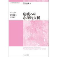 危機への心理的支援 | ぐるぐる王国DS ヤフー店