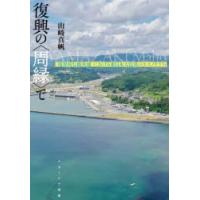 復興の〈周縁〉で 〈境界的な被災地〉における東日本大震災のエスノグラフィ | ぐるぐる王国DS ヤフー店