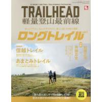 TRAILHEAD軽量登山最前線ロングトレイル Vol.1 | ぐるぐる王国DS ヤフー店
