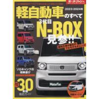 軽自動車のすべて 2023-2024年 | ぐるぐる王国DS ヤフー店