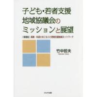 子ども・若者支援地域協議会のミッションと展望 〈増補版〉長期・年長ひきこもりと若者支援地域ネットワーク | ぐるぐる王国DS ヤフー店