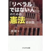 「リベラル」ではない人のための憲法のお話 | ぐるぐる王国DS ヤフー店