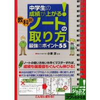 中学生の成績が上がる!教科別ノートの取り方最強のポイント55 | ぐるぐる王国DS ヤフー店