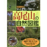 高尾山の自然図鑑 | ぐるぐる王国DS ヤフー店