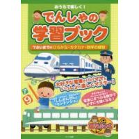 おうちで楽しく!でんしゃの学習ブック 7さいまでのひらがな・カタカナ・数字の練習 | ぐるぐる王国DS ヤフー店