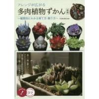 アレンジが広がる多肉植物ずかん 種類別にわかる育て方・飾り方 | ぐるぐる王国DS ヤフー店