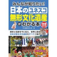 みんなが知りたい!日本のユネスコ無形文化遺産がわかる本 | ぐるぐる王国DS ヤフー店