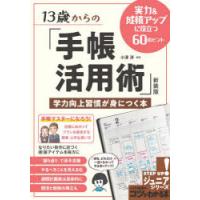 13歳からの「手帳活用術」 学力向上習慣が身につく本 実力＆成績アップに役立つ60のヒント | ぐるぐる王国DS ヤフー店