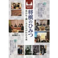 将棋のひみつ 見かた・楽しみかたがわかる本 知るほど面白い棋界超入門 | ぐるぐる王国DS ヤフー店