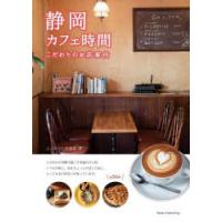 静岡カフェ時間 こだわりのお店案内 | ぐるぐる王国DS ヤフー店