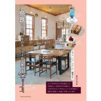 奈良こだわりのカフェ＆お店案内 カフェ・パン・スイーツ・雑貨たち | ぐるぐる王国DS ヤフー店