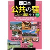 西日本公共の宿こだわり厳選ガイド | ぐるぐる王国DS ヤフー店