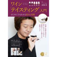 ワイン「テイスティング」入門 はじめてでもわかる基本と実践 | ぐるぐる王国DS ヤフー店