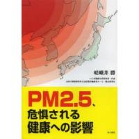 PM2.5、危惧される健康への影響 | ぐるぐる王国DS ヤフー店