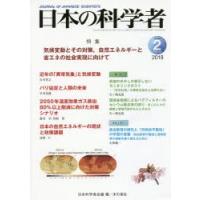 日本の科学者 Vol.53No.2（2018-2） | ぐるぐる王国DS ヤフー店