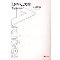 日本の公文書 開かれたアーカイブズが社会システムを支える | ぐるぐる王国DS ヤフー店