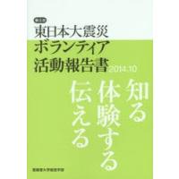 東日本大震災ボランティア活動報告書 第3次（2014.10） | ぐるぐる王国DS ヤフー店