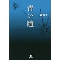 青い瞳 | ぐるぐる王国DS ヤフー店
