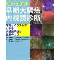 ビジュアル早期大腸癌内視鏡診断 写真とイラストでわかる内視鏡手技と診断のコツ | ぐるぐる王国DS ヤフー店