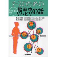 ナースのための図解脳卒中リハビリの話 | ぐるぐる王国DS ヤフー店