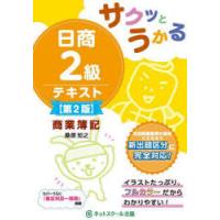 サクッとうかる日商2級テキスト商業簿記 | ぐるぐる王国DS ヤフー店