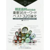 矯正歯科のための重要16キーワードベスト320論文 世界のインパクトファクターを決めるトムソン・ロイター社が選出 講演や雑誌でよく見る、あの分類および文献 | ぐるぐる王国DS ヤフー店