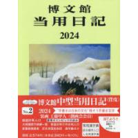 2024年版 中型当用日記 背皮 B6 2024年1月始まり 2 | ぐるぐる王国DS ヤフー店