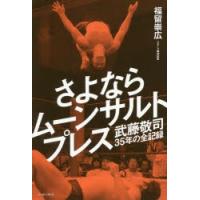 さよならムーンサルトプレス 武藤敬司35年の全記録 | ぐるぐる王国DS ヤフー店