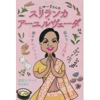 ニマーリさんのスリランカ・アーユルヴェーダ 疲れた心と体を癒やすセルフケア | ぐるぐる王国DS ヤフー店