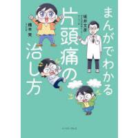 まんがでわかる片頭痛の治し方 | ぐるぐる王国DS ヤフー店