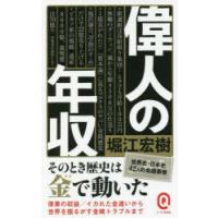 偉人の年収 | ぐるぐる王国DS ヤフー店