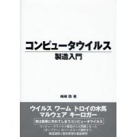 コンピュータウイルス製造入門 | ぐるぐる王国DS ヤフー店