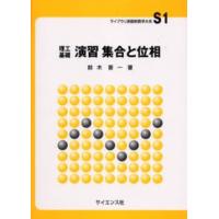 演習集合と位相 理工基礎 | ぐるぐる王国DS ヤフー店