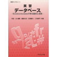 実習データベース ExcelとAccessで学ぶ基本と活用 | ぐるぐる王国DS ヤフー店