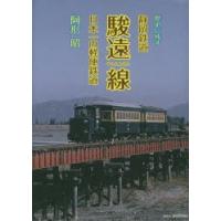 歴史に残す静岡鉄道駿遠線 日本一の軽便鉄道 | ぐるぐる王国DS ヤフー店