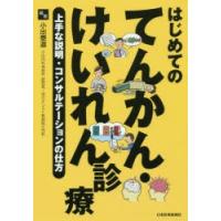 はじめてのてんかん・けいれん診療 上手な説明・コンサルテーションの仕方 | ぐるぐる王国DS ヤフー店