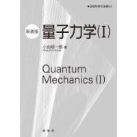 量子力学 1 新装版 | ぐるぐる王国DS ヤフー店