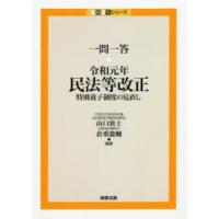 一問一答・令和元年民法等改正 特別養子制度の見直し | ぐるぐる王国DS ヤフー店