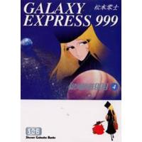 銀河鉄道999 4 | ぐるぐる王国DS ヤフー店