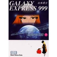 銀河鉄道999 7 | ぐるぐる王国DS ヤフー店