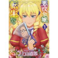 悪役令嬢転生おじさん 1 | ぐるぐる王国DS ヤフー店