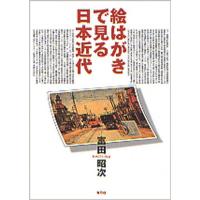 絵はがきで見る日本近代 | ぐるぐる王国DS ヤフー店