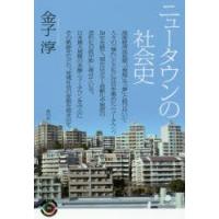 ニュータウンの社会史 | ぐるぐる王国DS ヤフー店