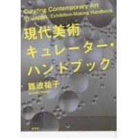 現代美術キュレーター・ハンドブック | ぐるぐる王国DS ヤフー店