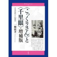 〈こっくりさん〉と〈千里眼〉 日本近代と心霊学 | ぐるぐる王国DS ヤフー店