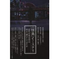〈怪異〉とミステリ 近代日本文学は何を「謎」としてきたか | ぐるぐる王国DS ヤフー店