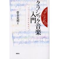 オヤジのためのクラシック音楽入門 バロックから現代音楽まで | ぐるぐる王国DS ヤフー店